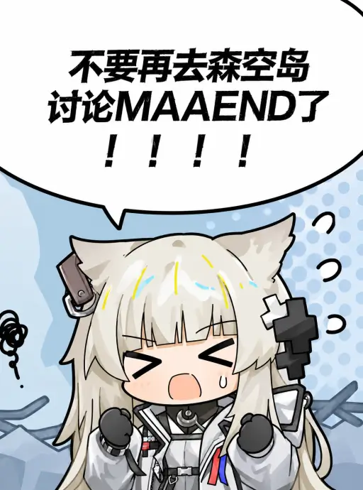 不要去森空岛讨论MAA